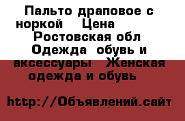 Пальто драповое с норкой. › Цена ­ 7 000 - Ростовская обл. Одежда, обувь и аксессуары » Женская одежда и обувь   